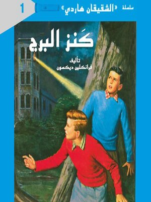 cover image of كنز البرج